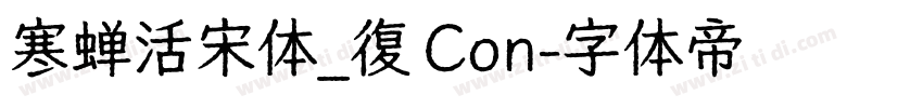 寒蝉活宋体_復 Con字体转换